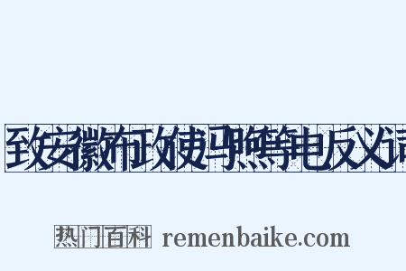 致安徽布政使冯煦等电反义词是什么意思的图片